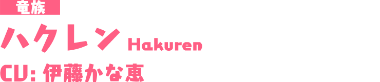 竜族「ハクレン/Hakuren」CU：伊藤かな恵