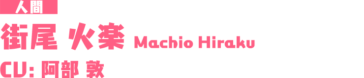 街尾 火楽/machio hiraku