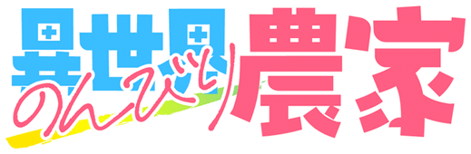 Anime-byme on X:  Yuuri  Isekai Nonbiri Nouka (Farming Life in Another  World) Episode 10 #のんびり農家 #異世界のんびり農家 #nonbiri_nouka #IsekaiNonbiriNouka  #FarmingLifeinAnotherWorld #Anime #Animebyme #AnimeJapan #Anime2023